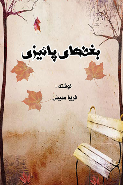 کاور کتاب بغضهای پائیزی