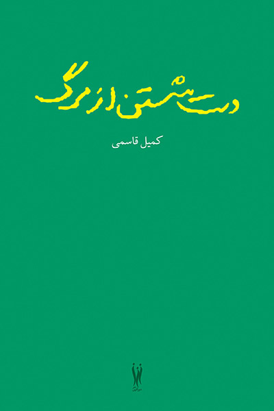 کاور کتاب دست شستن از مرگ