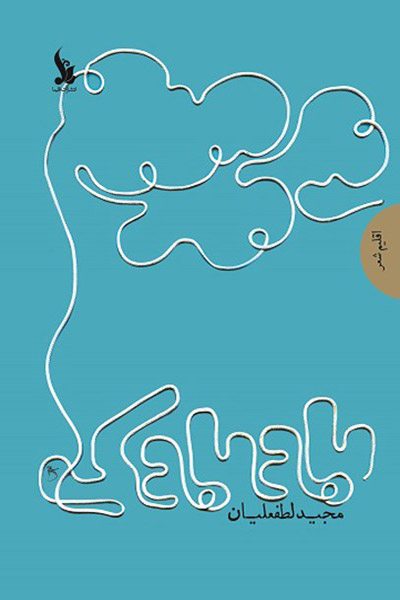 کاور کتاب بادبادک