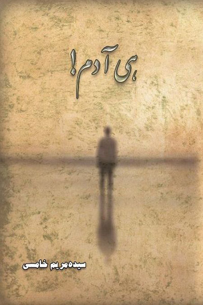 کاور کتاب هی آدم!