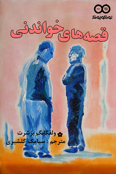 کاور کتاب قصه های خواندنی