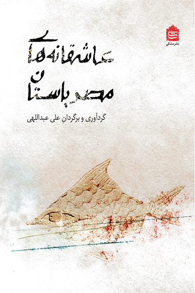 کاور کتاب عاشقانه&zwnj;های مصر باستان