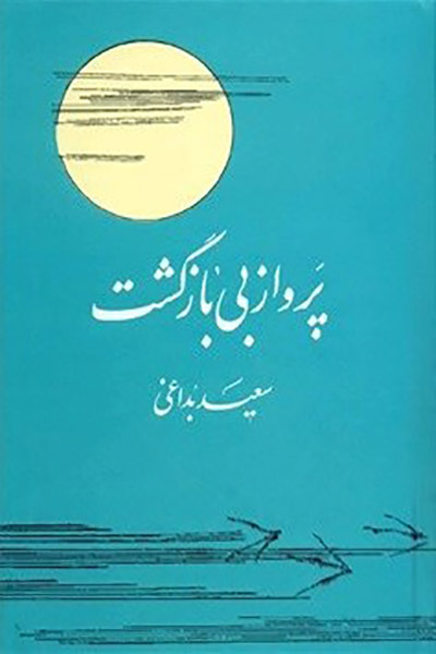 کاور کتاب پرواز بی&zwnj;بازگشت