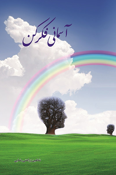 کاور کتاب آسمانی فکر کن