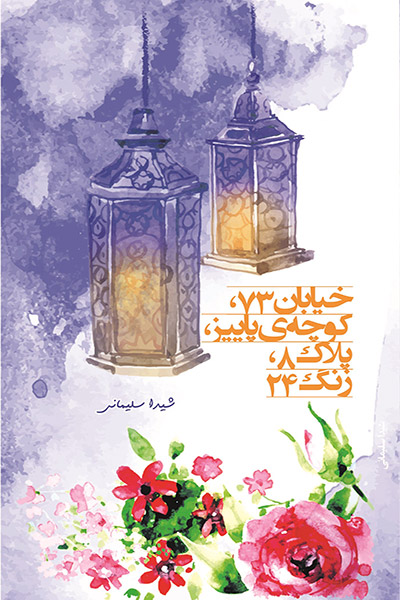 کاور کتاب خیابان۷۳، کوچه پاییز، پلاک ۸، زنگ ۲۴