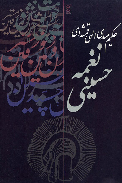 کاور کتاب منظومه نغمه حسینی