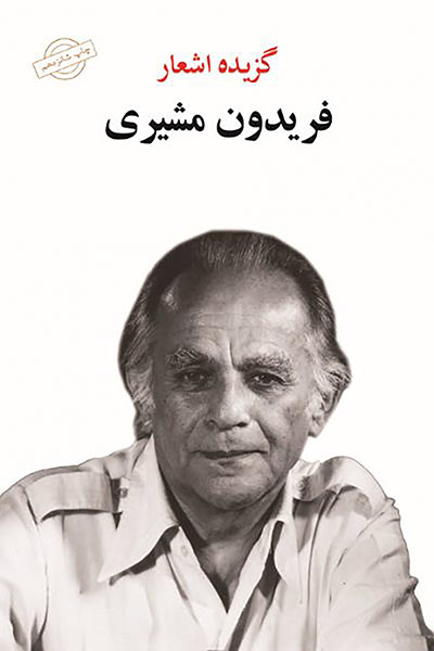 کاور کتاب گزیده اشعار فریدون مشیری