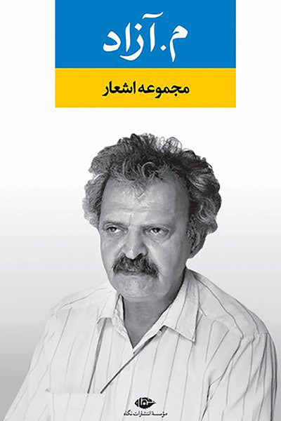 کاور کتاب مجموعه اشعار م. آزاد