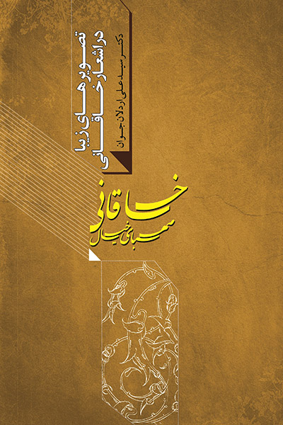 کاور کتاب صهبای خیال