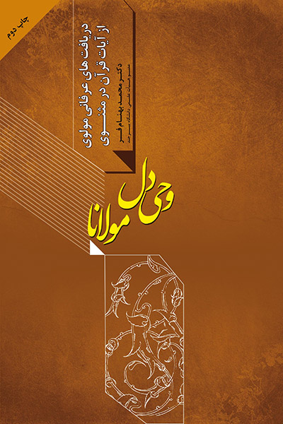 کاور کتاب وحی دل مولانا