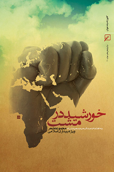 کاور کتاب خورشید در مشت