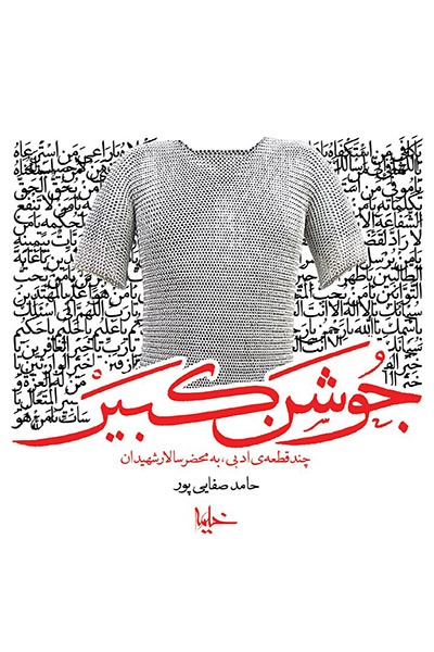 کاور کتاب جوشن کبیر