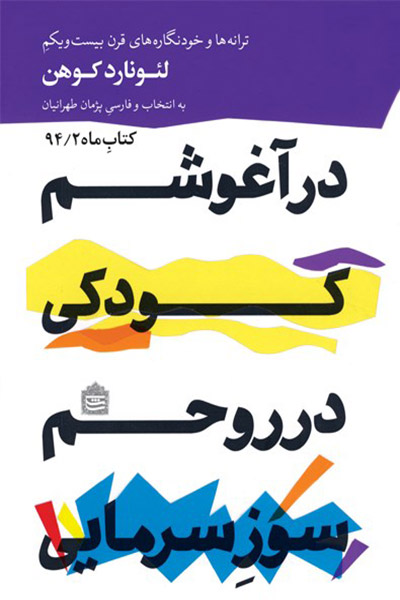 کاور کتاب در آغوشم کودکی، در روحم سوزِ سرمایی