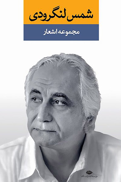 کاور کتاب مجموعه اشعار شمس لنگرودی (دفتر اول)