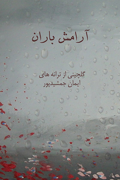 کاور کتاب آرامش باران، گلچینی از ترانه&zwnj;های ایمان جمشیدپور