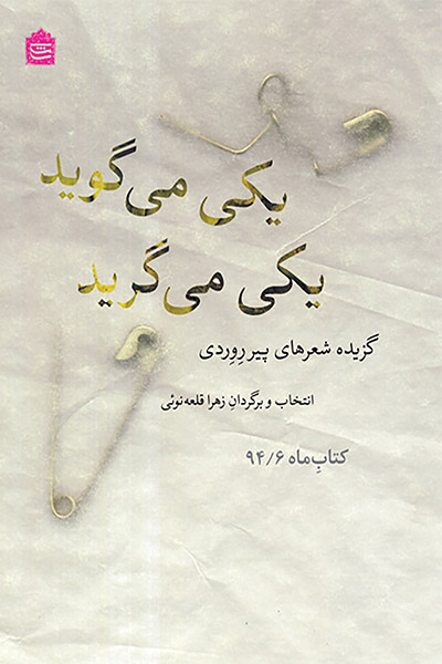 کاور کتاب یکی می&zwnj;گوید یکی می&zwnj;گرید