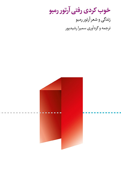 کاور کتاب خوب کردی رفتی آرتور رمبو