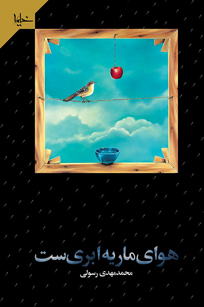 کاور کتاب هوای ماریه ابری است