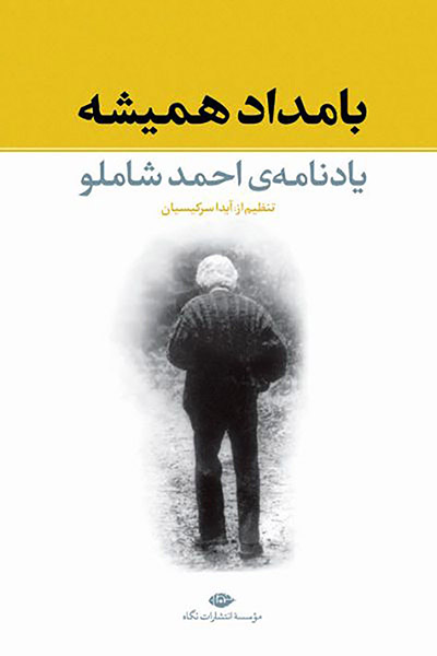 کاور کتاب بامداد همیشه