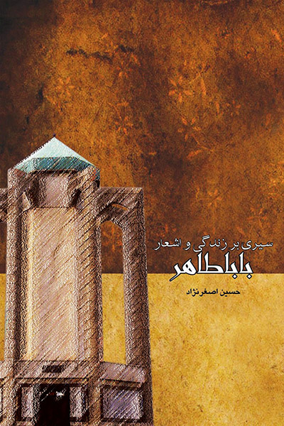 کاور کتاب زندگی و اشعار باباطاهر