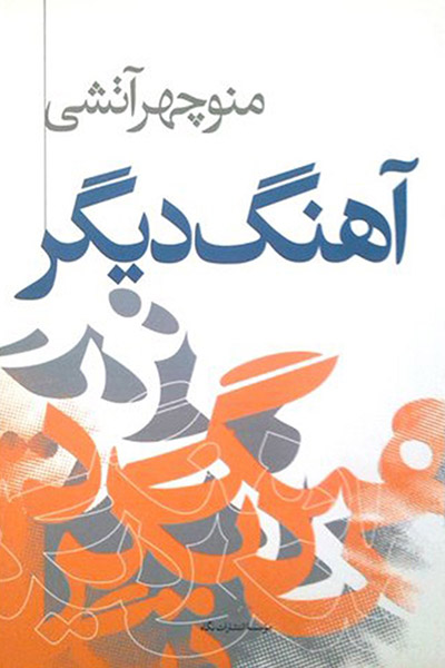 کاور کتاب آهنگ دیگر