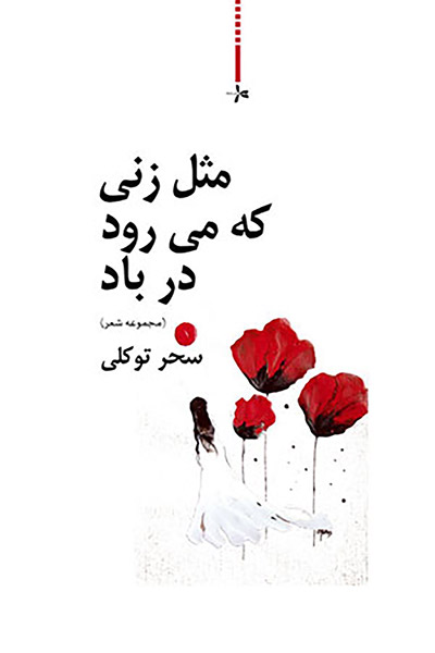 کاور کتاب مثل زنی که می رود در باد