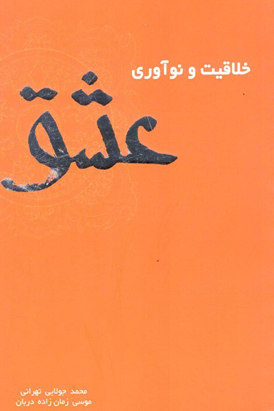 کاور کتاب خلاقیت و نوآوری عشق