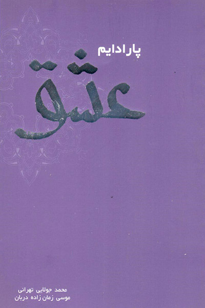 کاور کتاب پارادایم عشق