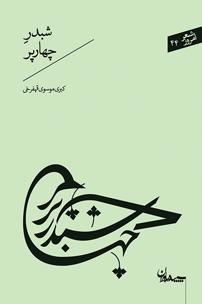 کاور کتاب شبدر چهار پر