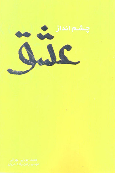 کاور کتاب چشم‌انداز عشق