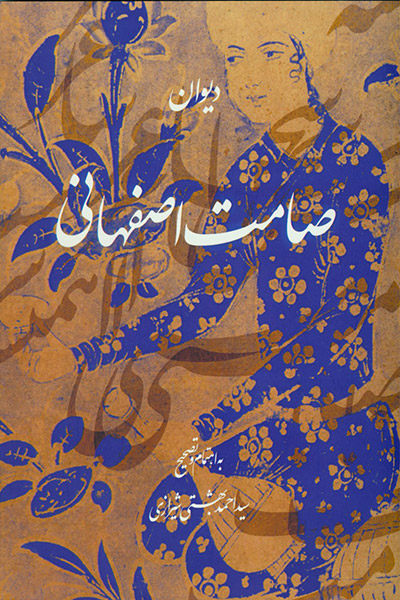 کاور کتاب دیوان صامت اصفهانی