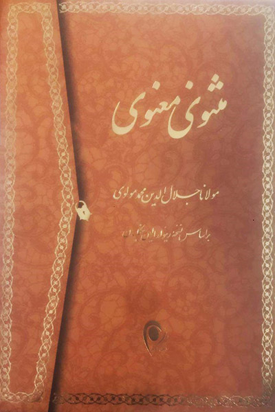 کاور کتاب مثنوی معنوی