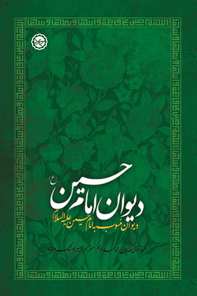 کاور کتاب دیوان منسوب به امام‌حسین (ع)