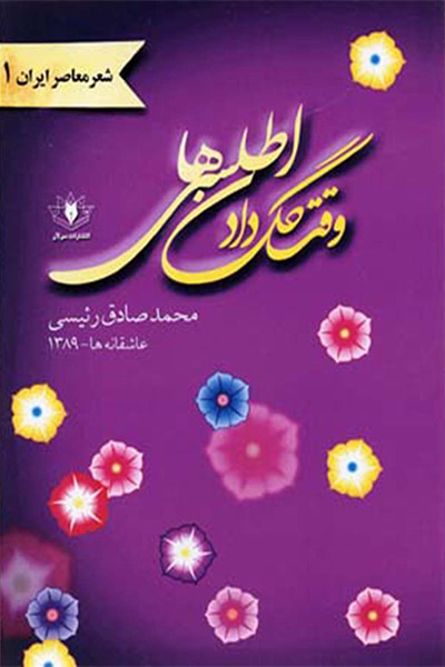 کاور کتاب وقت گل‌ دادن اطلسی‌ها