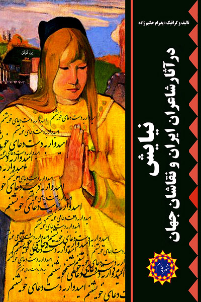 کاور کتاب نیایش در آثار شاعران ایرانی و نقاشان جهان