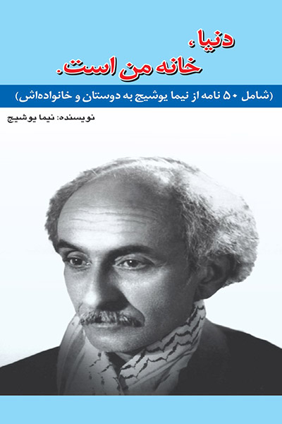 کاور کتاب دنیا خانه من است