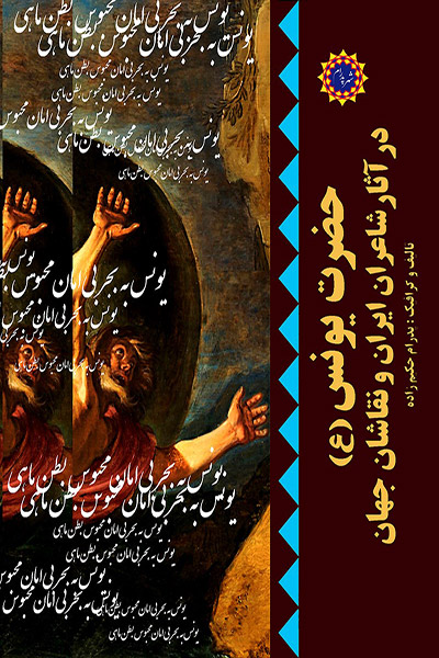 کاور کتاب حضرت یونس (ع) در آثار شاعران ایران و نقاشان جهان