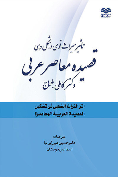 کاور کتاب تاثیر میراث قومی در شکل‌دهی قصیده معاصر عربی