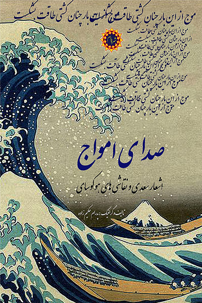کاور کتاب صدای امواج