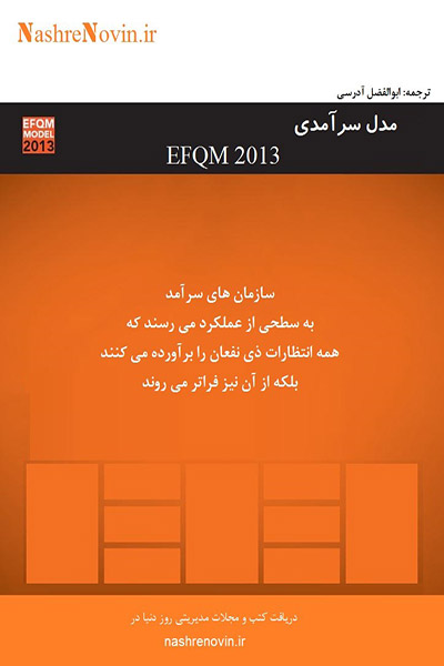 کاور کتاب مدل سرآمدی EFQM2013