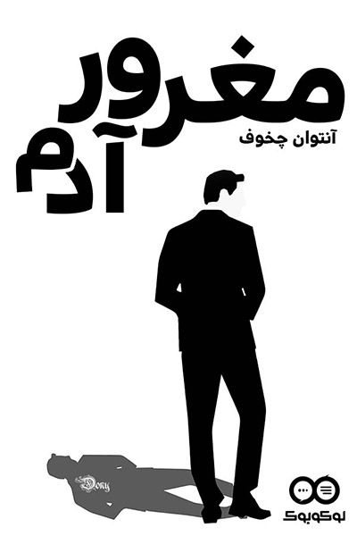 کاور کتاب آدم مغرور