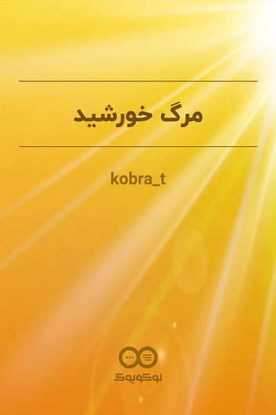 کاور داستان مرگ خورشید