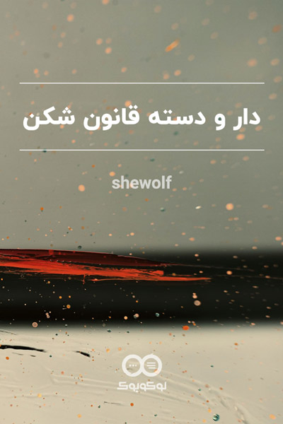کاور داستان دار و دسته قانون شکن