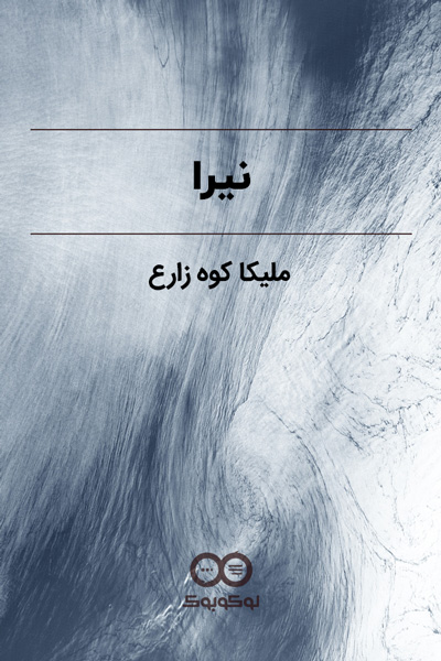 کاور داستان نیرا