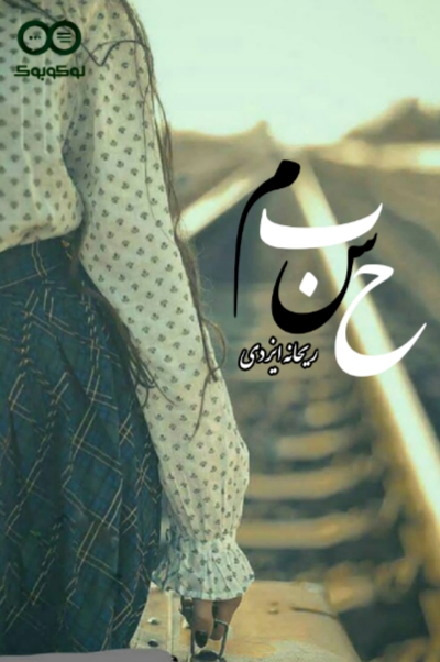 کاور داستان ح س ب م