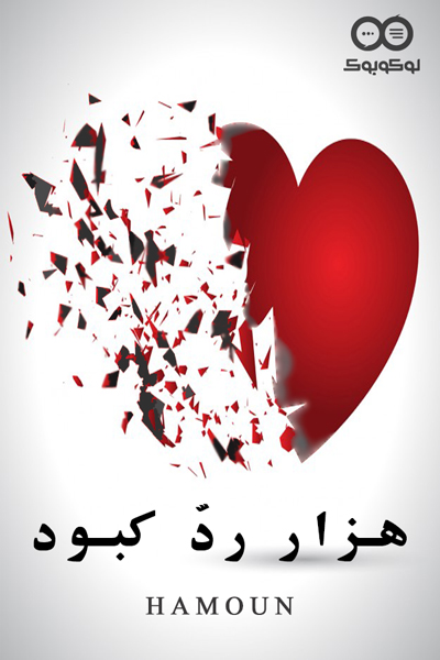 کاور داستان هزار ردّ کبود